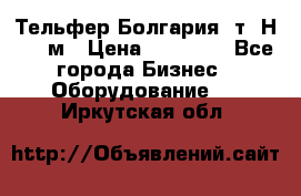 Тельфер Болгария 2т. Н - 12м › Цена ­ 60 000 - Все города Бизнес » Оборудование   . Иркутская обл.